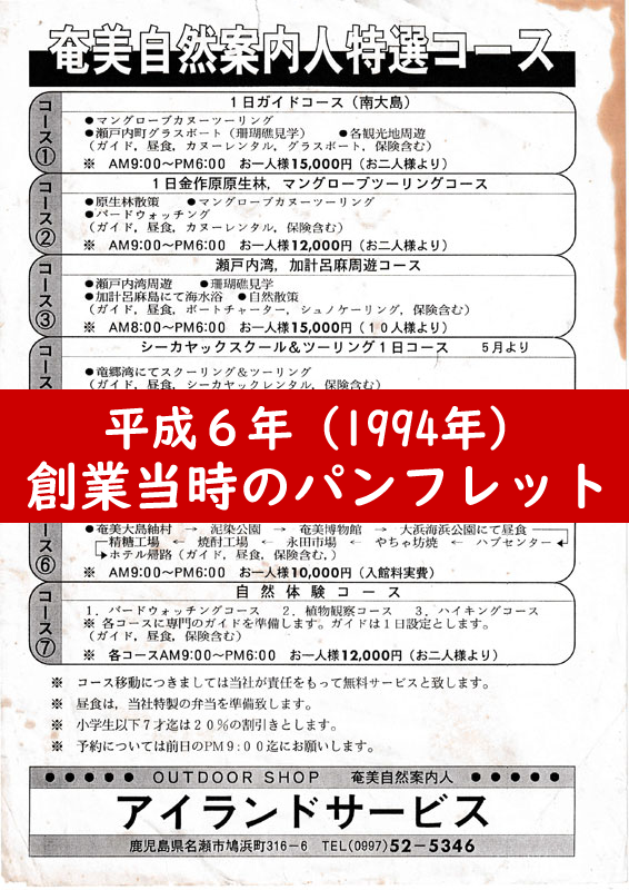 平成６年　創業当時のパンフレット等